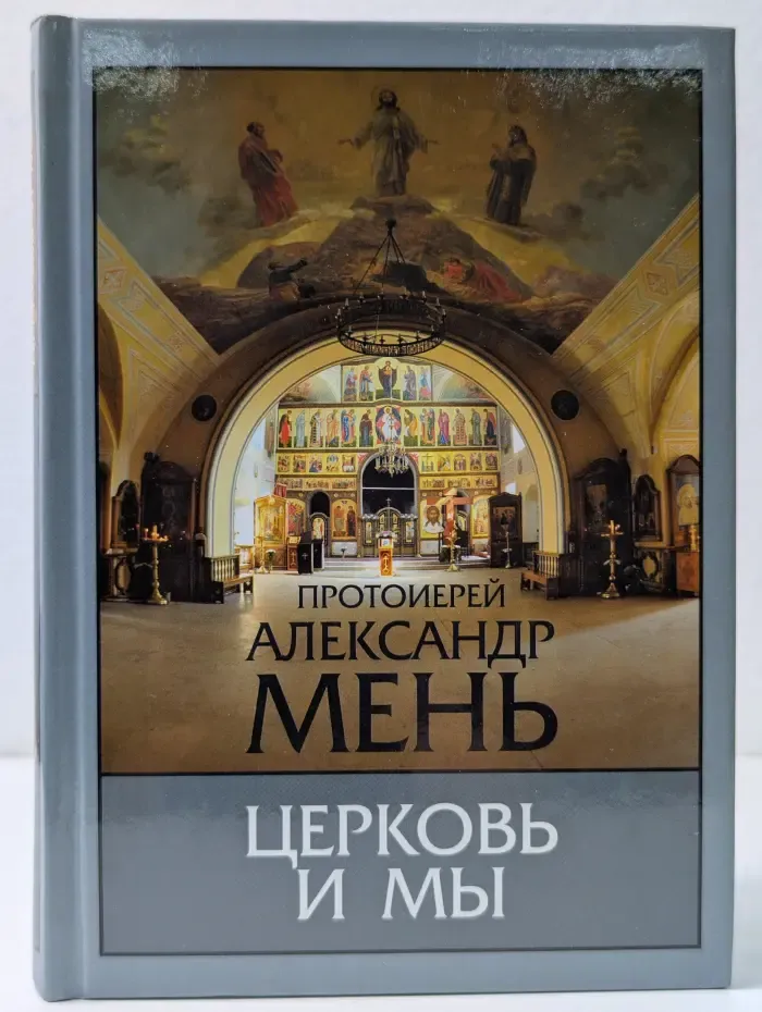 Церковь и мы