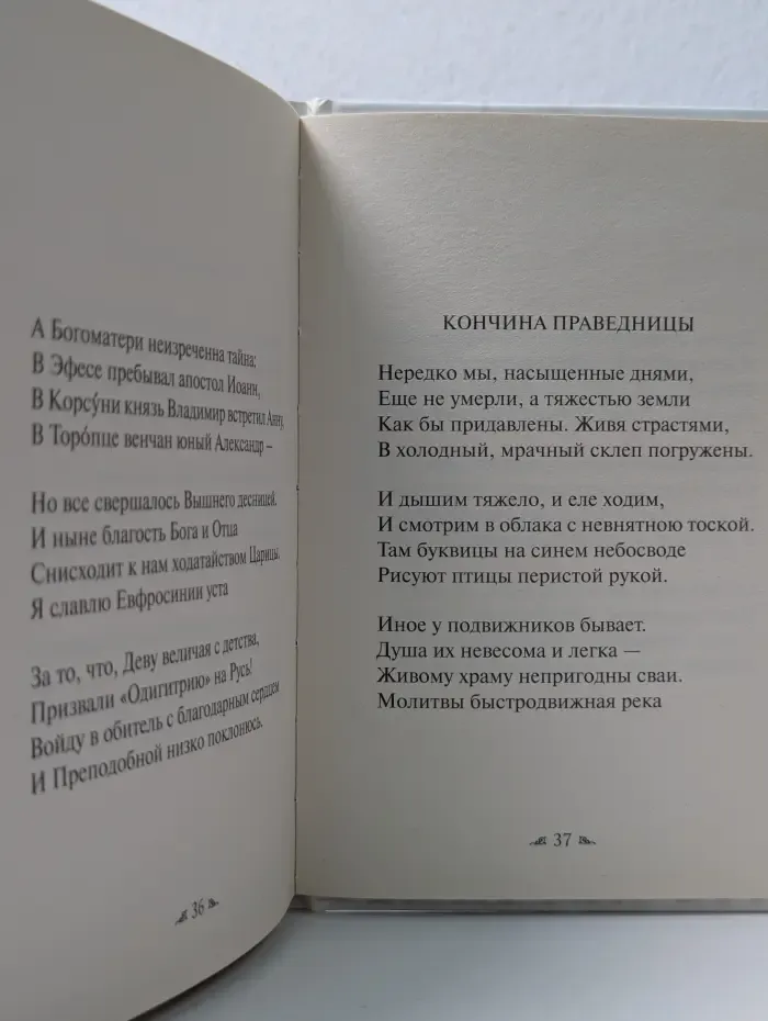 Две поэмы. Равноапостольная княгиня Ольга и Преподобная Ефросиния Полоцкая
