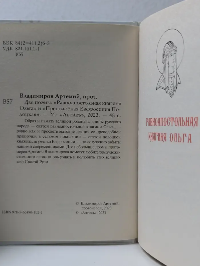 Две поэмы. Равноапостольная княгиня Ольга и Преподобная Ефросиния Полоцкая