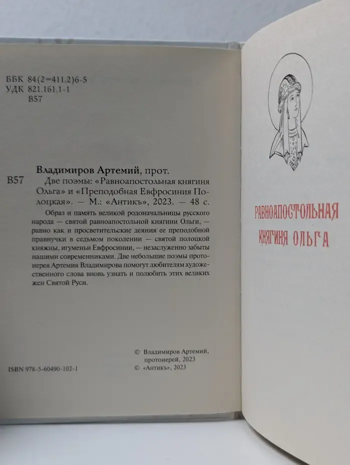 Две поэмы. "Равноапостольная княгиня Ольга" и "Преподобная Ефросиния Полоцкая"