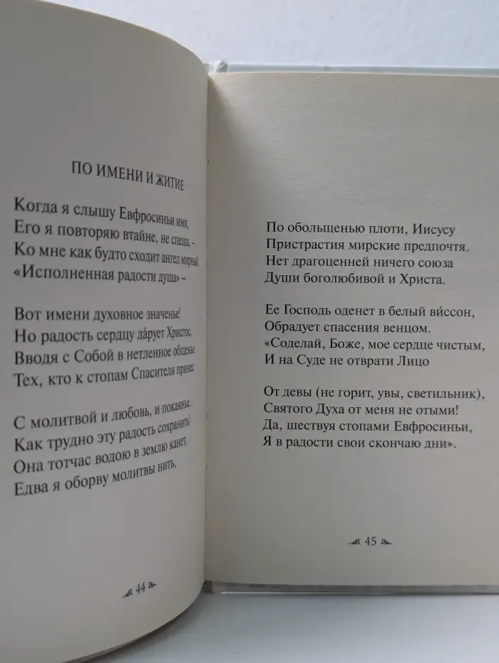 Две поэмы. "Равноапостольная княгиня Ольга" и "Преподобная Ефросиния Полоцкая"