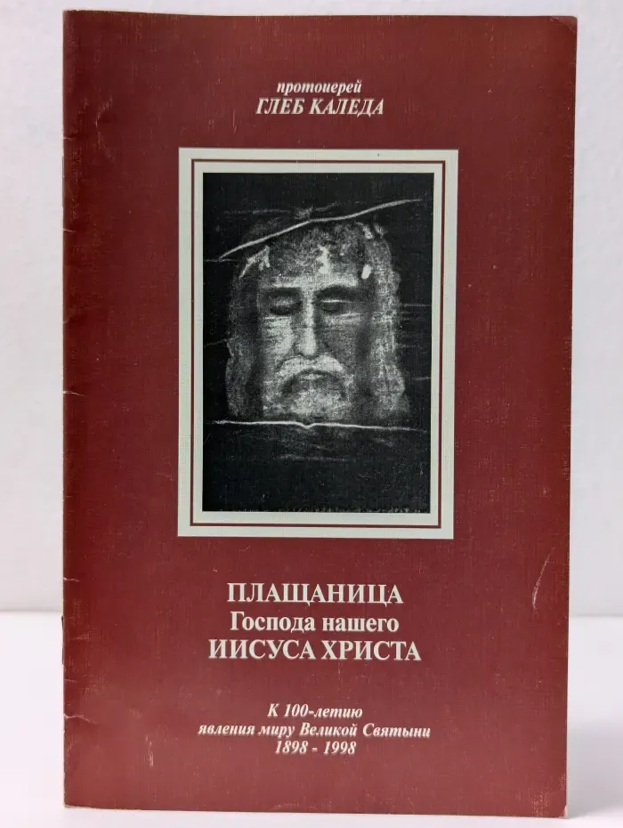 Плащаница Господа нашего Иисуса Христа