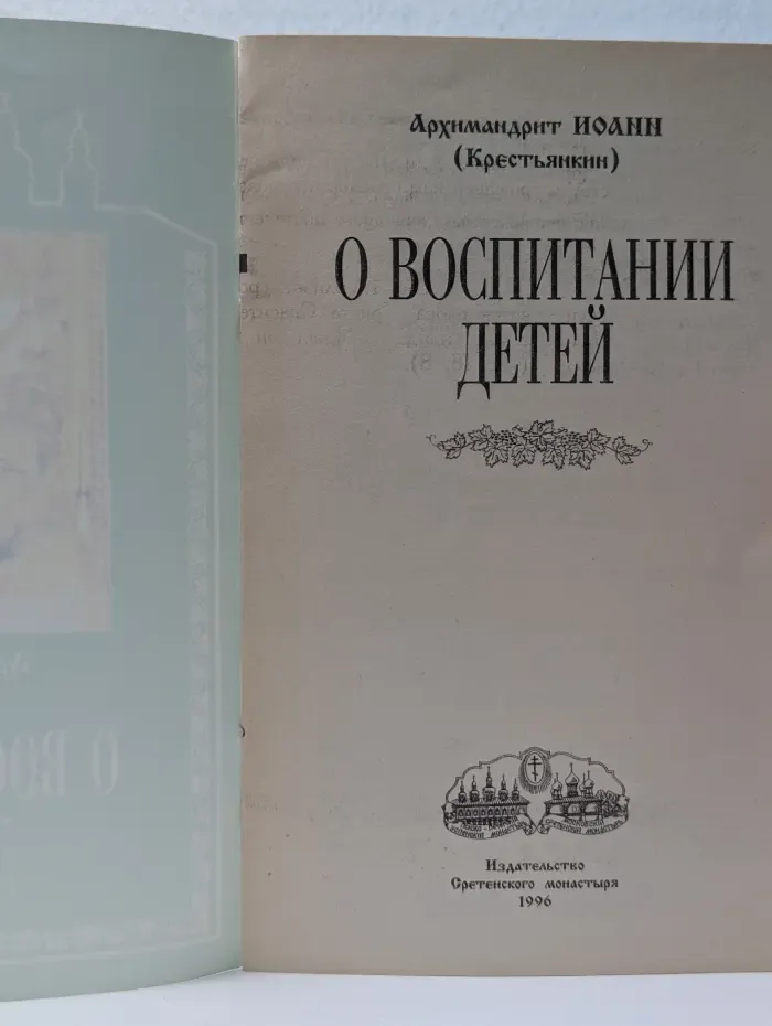 О воспитании детей