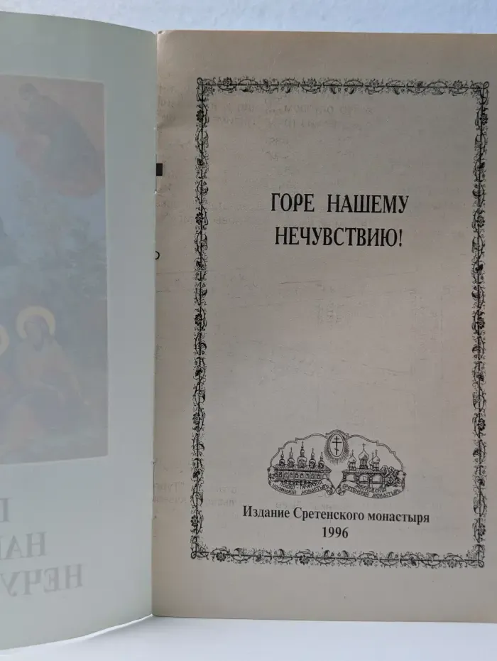 Горе нашему нечувствию!