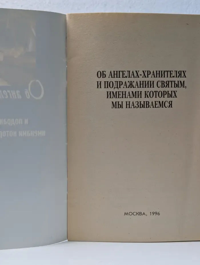 Об ангелах-хранителях и о подражании святым, именами которых мы называемся