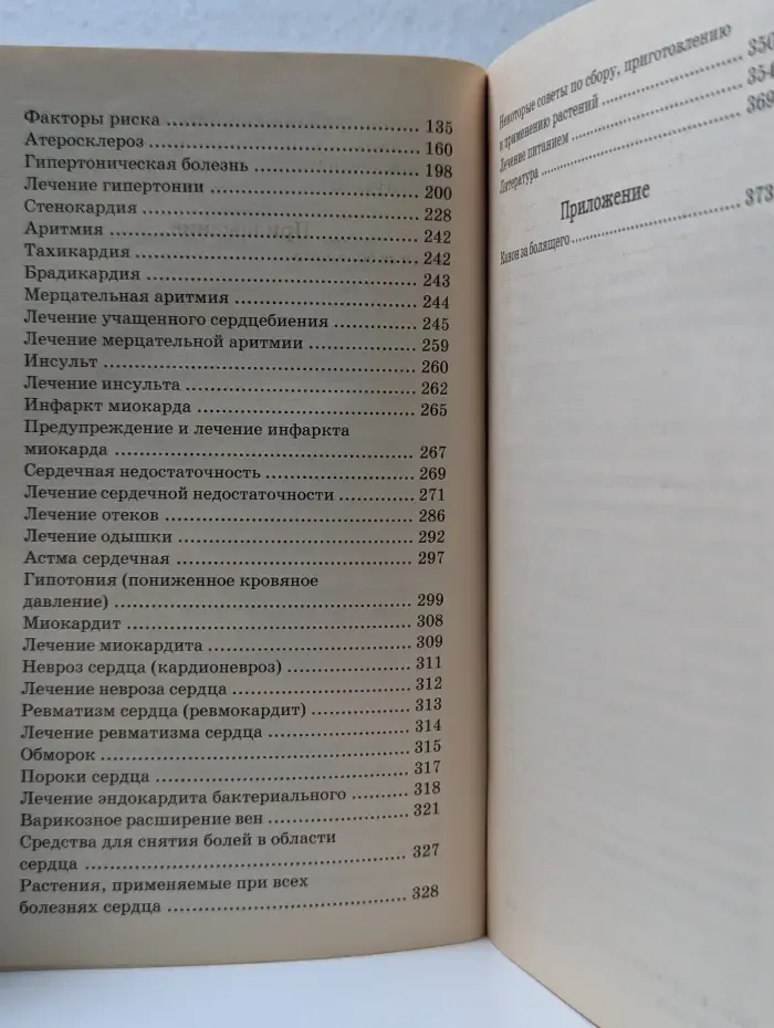 Исцеление сердца милостью Божией. Лечение травами