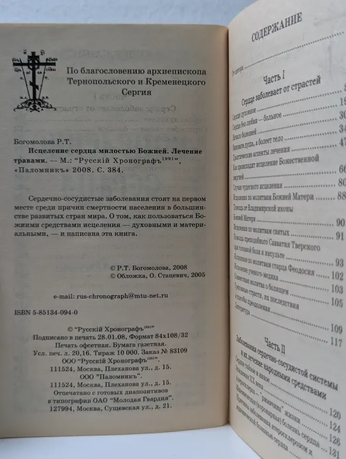 Исцеление сердца милостью Божией. Лечение травами