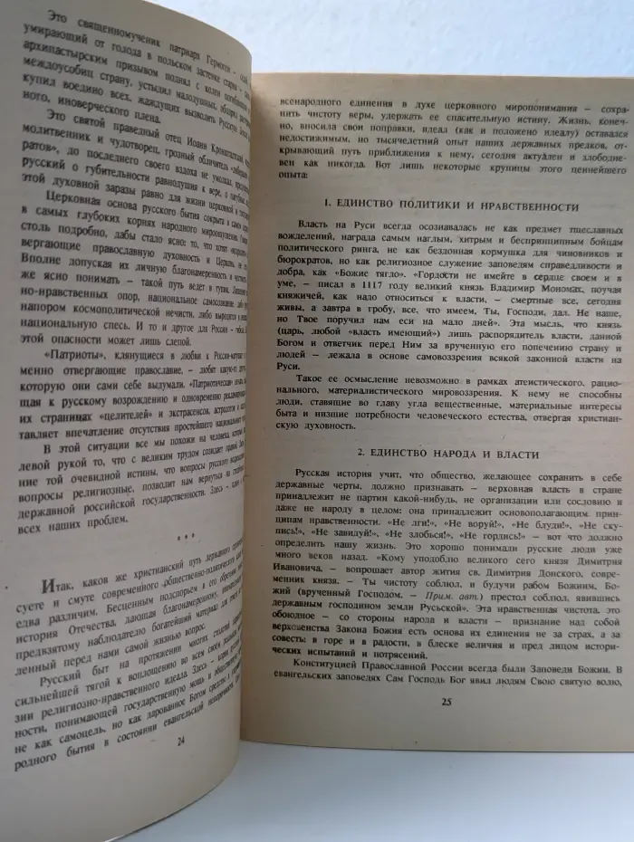 Будь верен до смерти. Православие и современность