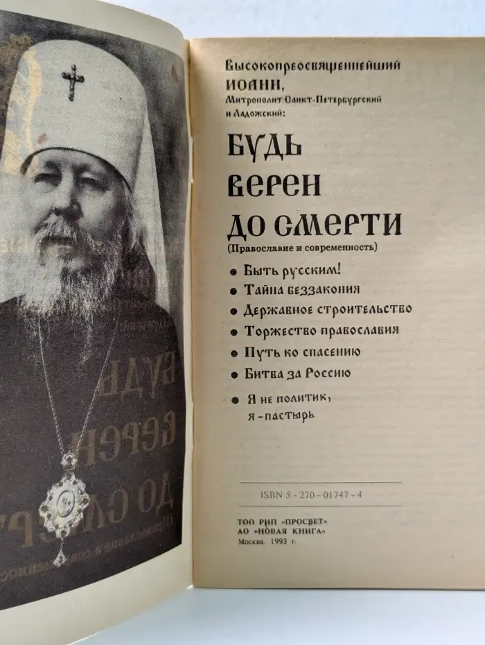 Будь верен до смерти. Православие и современность