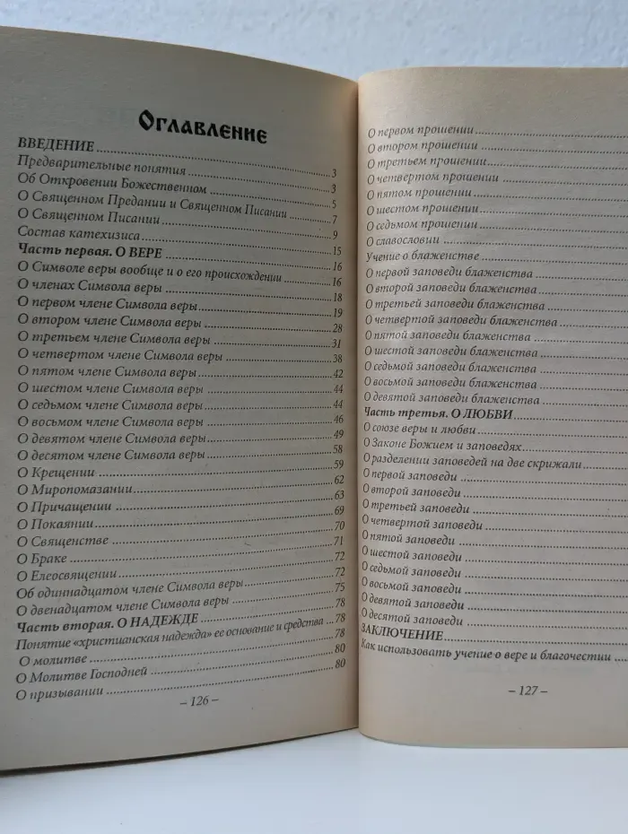 Православный катехизис