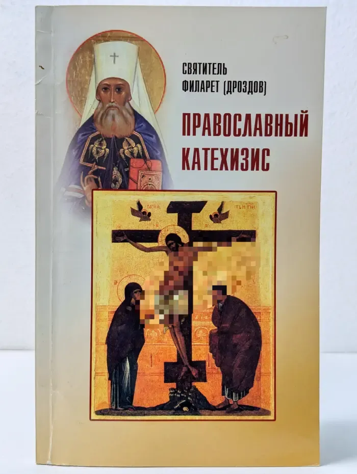 Православный катехизис
