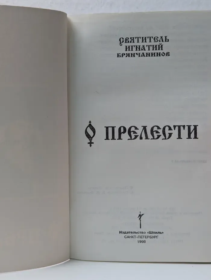 О прелести