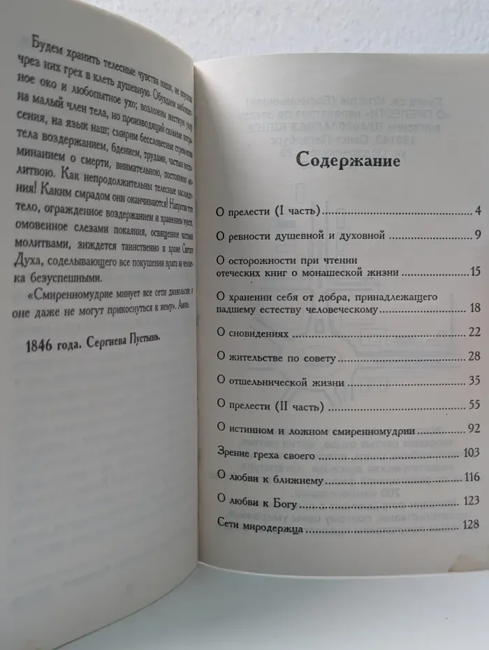 О прелести