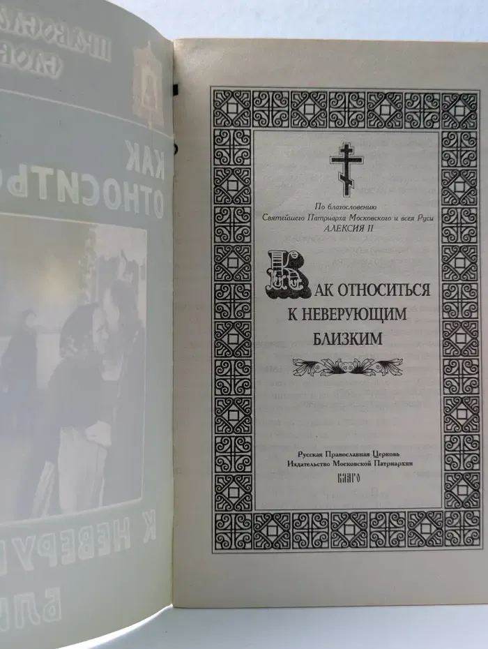 Православное слово. Как относиться к неверующим