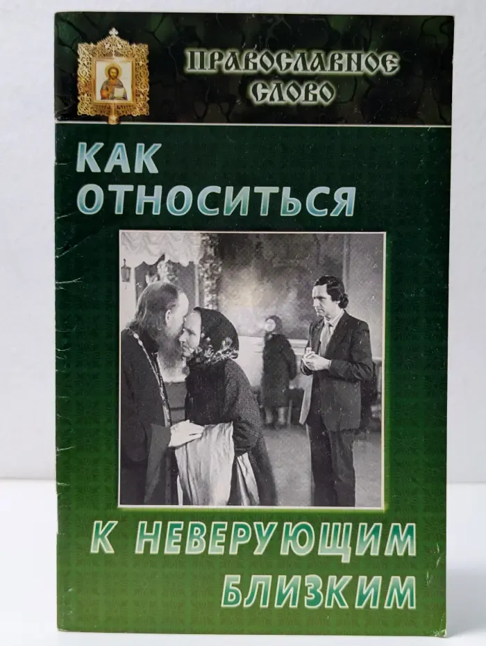 Православное слово. Как относиться к неверующим