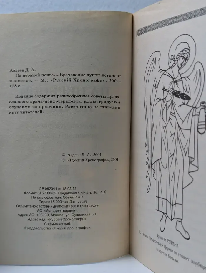 На нервной почве... Врачевание души истинное и ложное