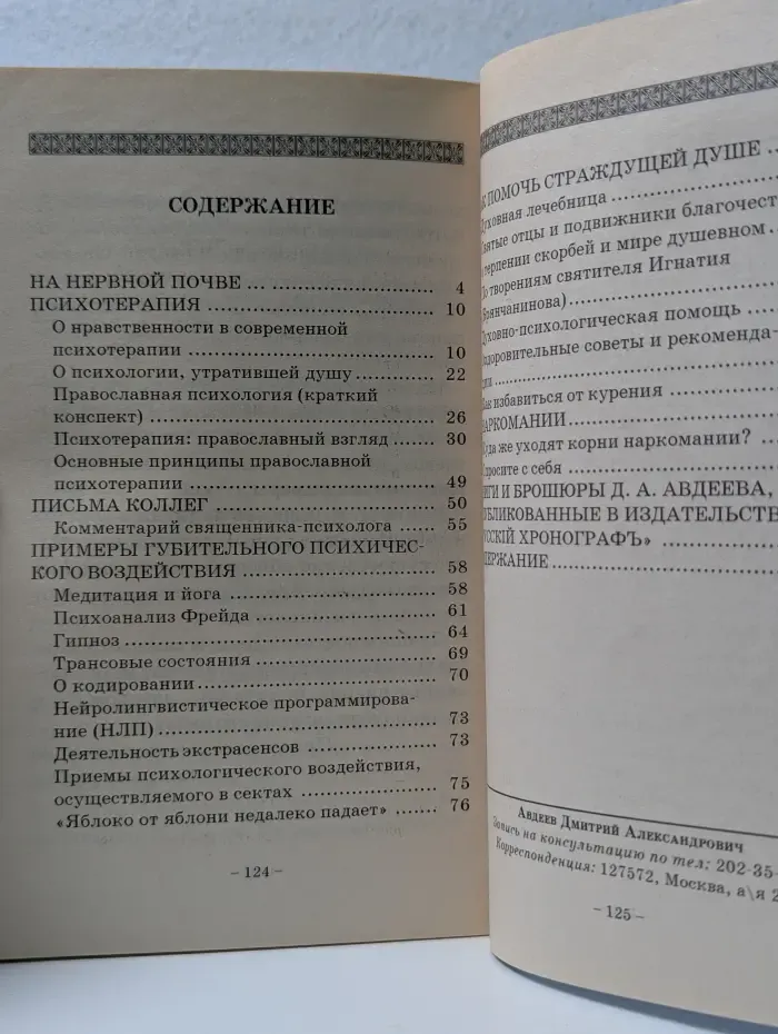 На нервной почве... Врачевание души истинное и ложное