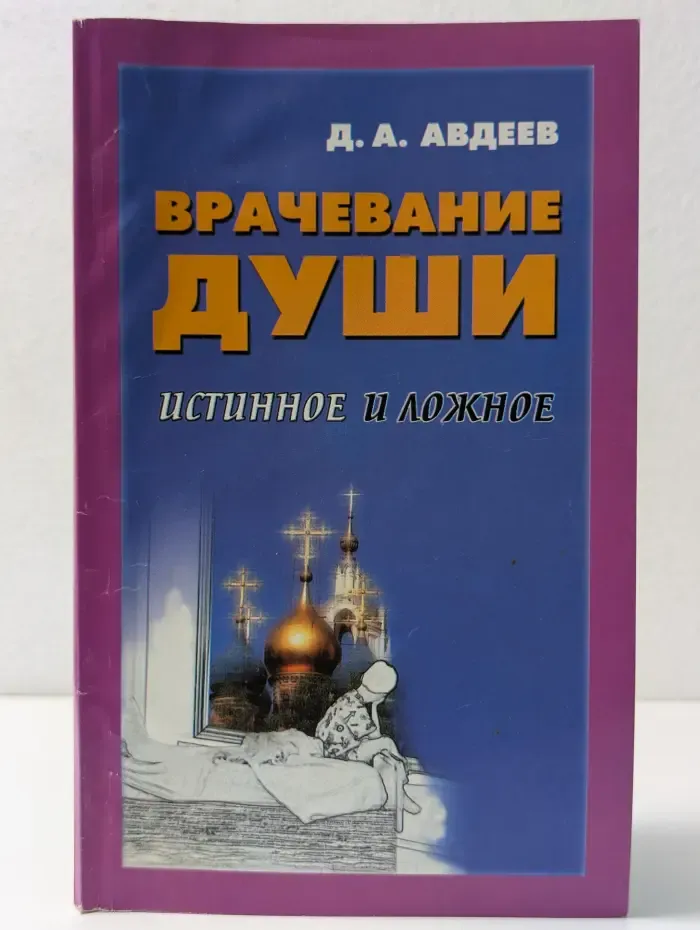 На нервной почве... Врачевание души истинное и ложное