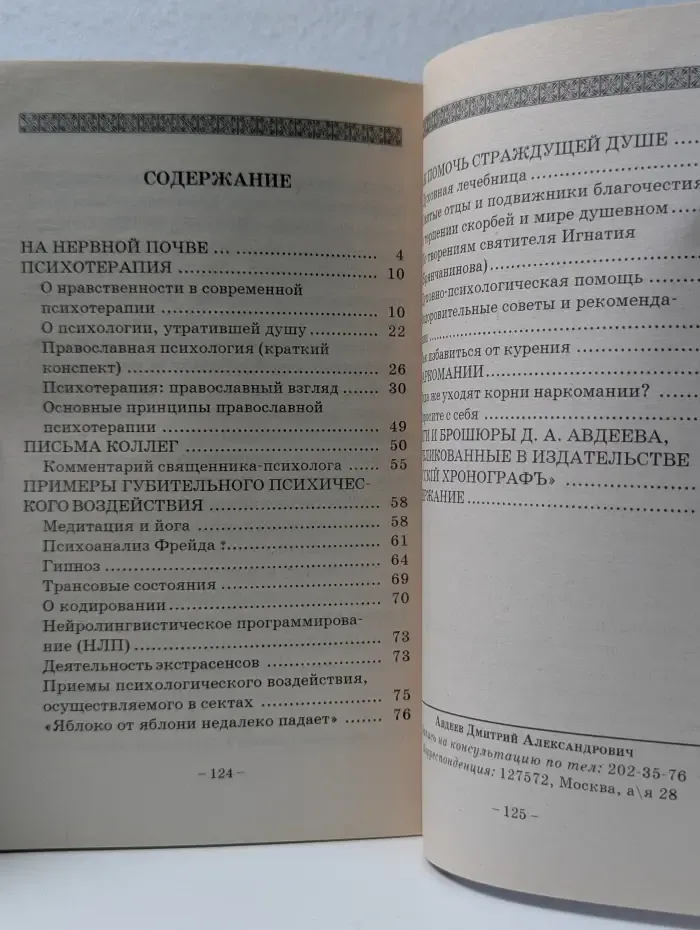 На нервной почве... Врачевание души истинное и ложное