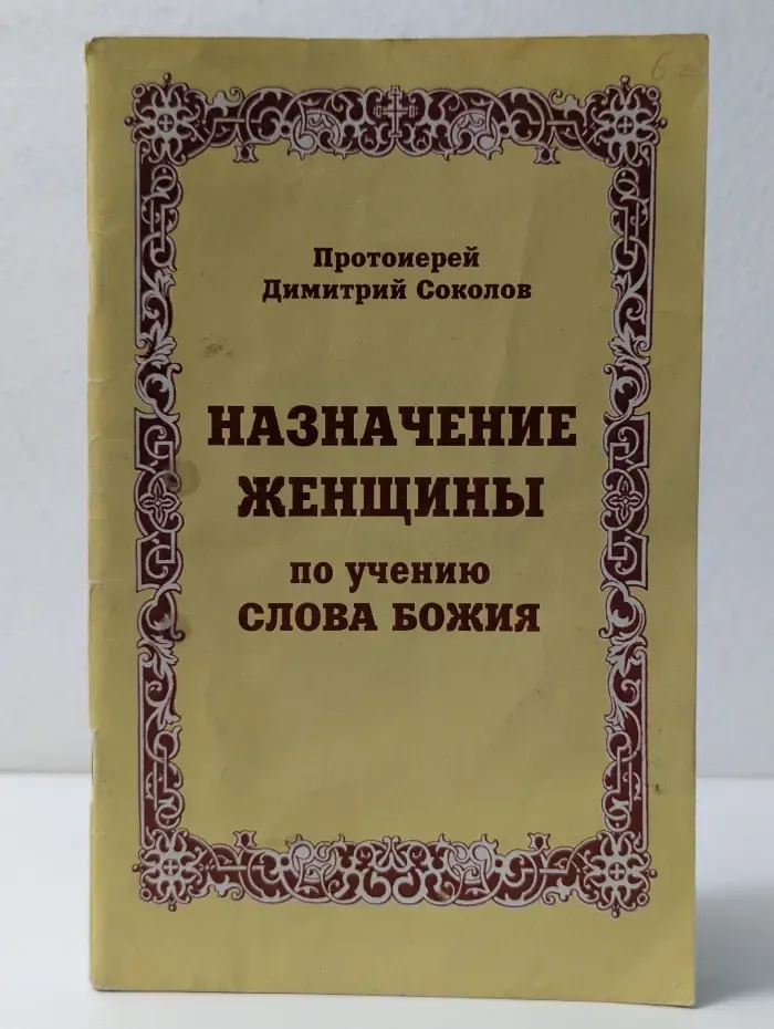 Назначение женщины по учению Слова Божия