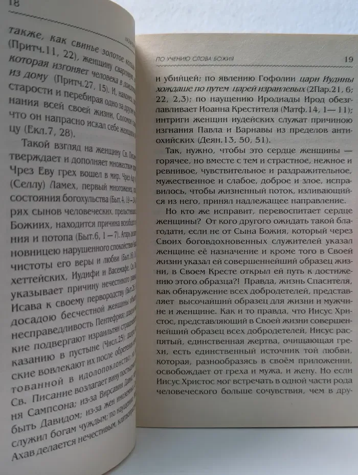 Назначение женщины по учению Слова Божия