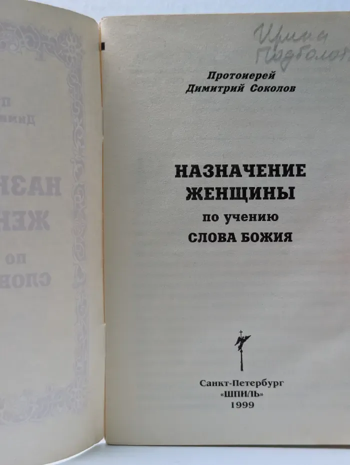 Назначение женщины по учению Слова Божия