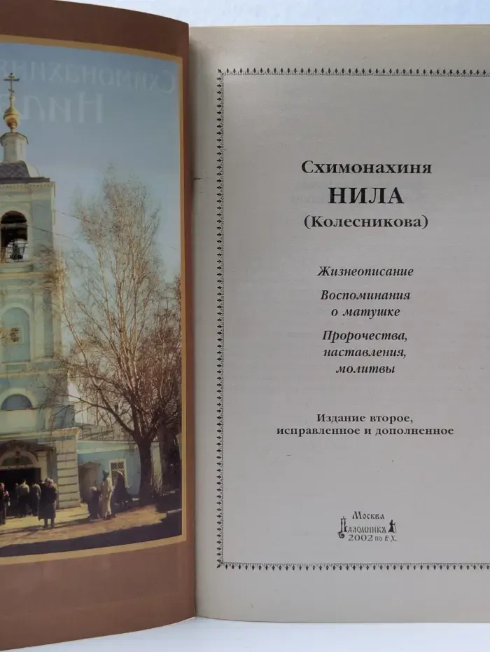 Схимонахиня Нила