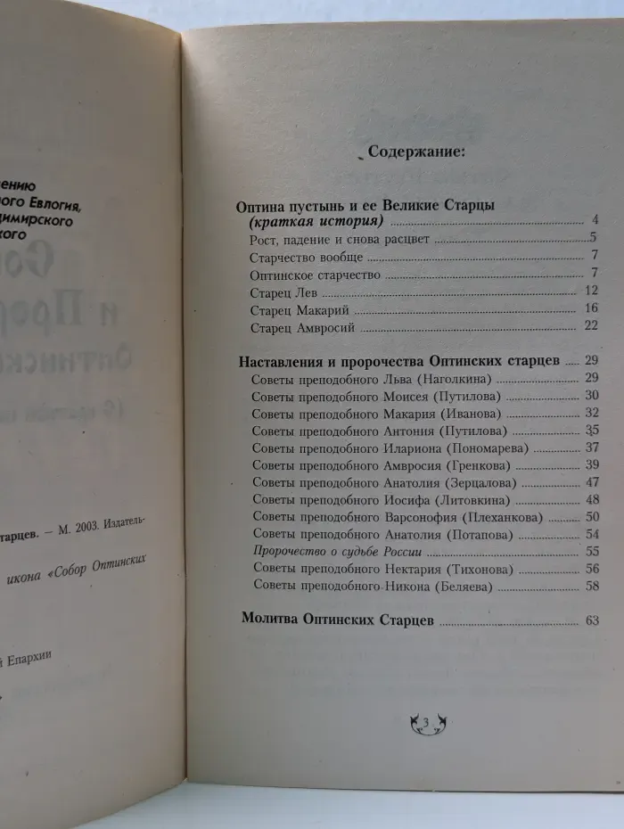 Советы и пророчества Оптинских Старцев