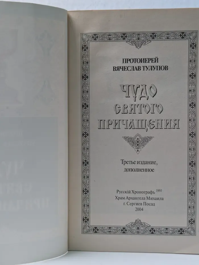 Чудо святого Причащения