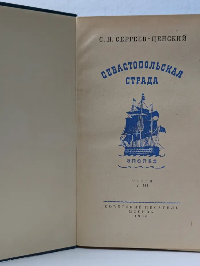 Севастопольская страда. Части 1-3