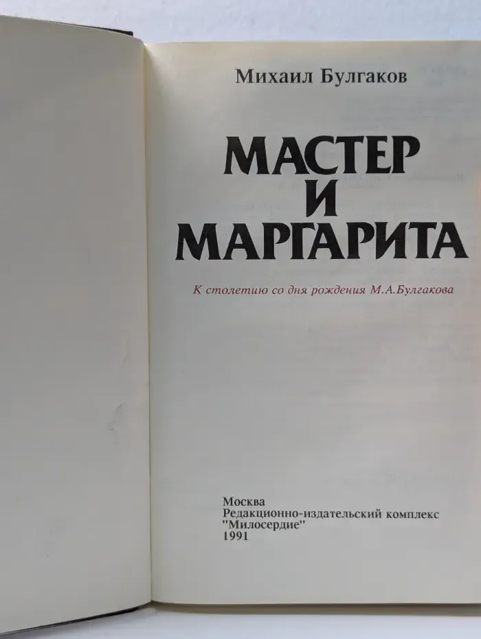 Мастер и Маргарита