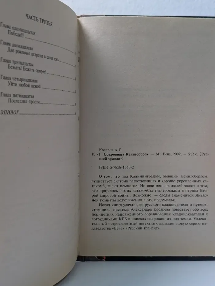 Русский транзит. Сокровища Кенигсберга