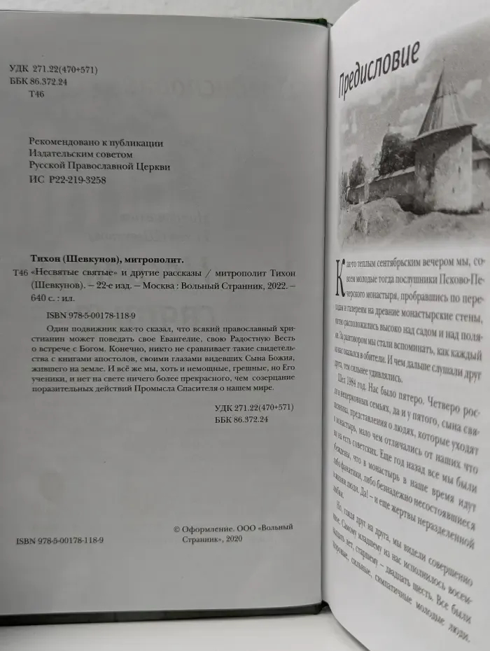 "Несвятые святые" и другие рассказы