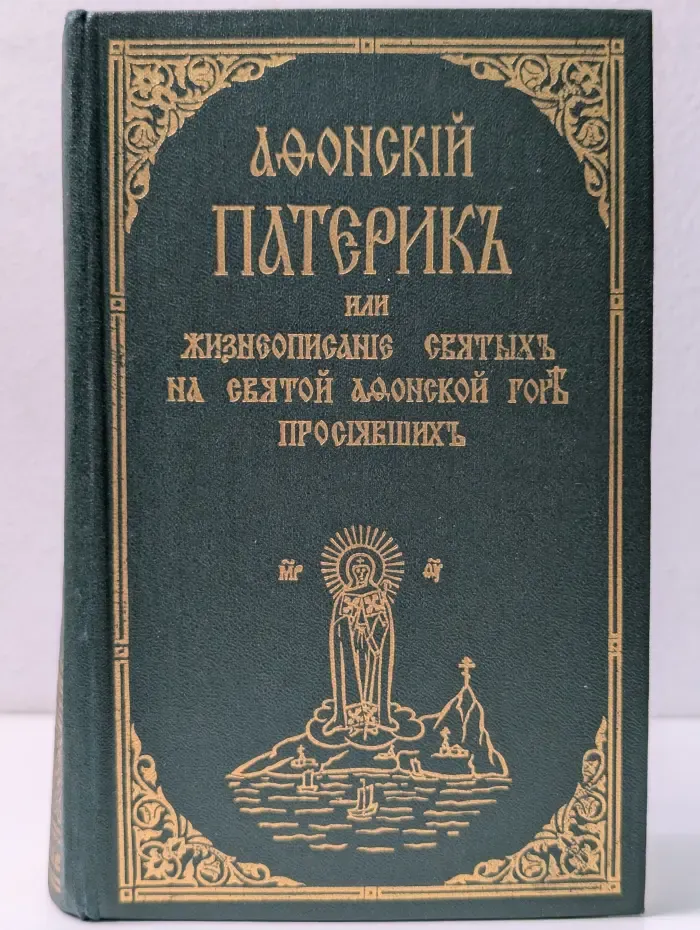 Афонский Патерик или жизнеописание святых