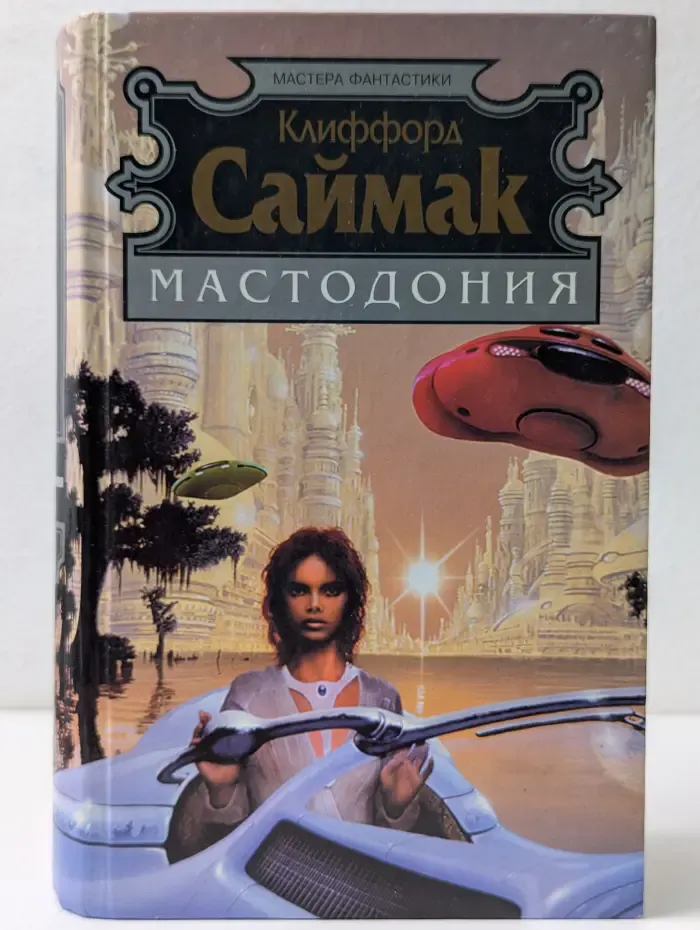 Мастера фантастики. Мастодония