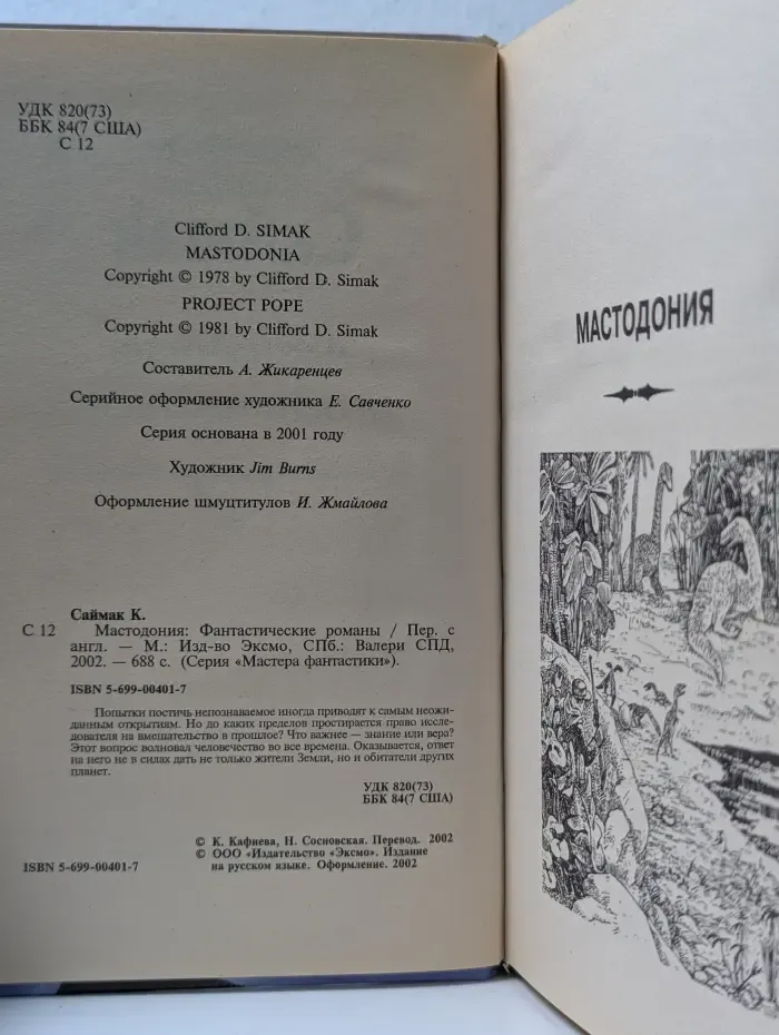 Мастера фантастики. Мастодония