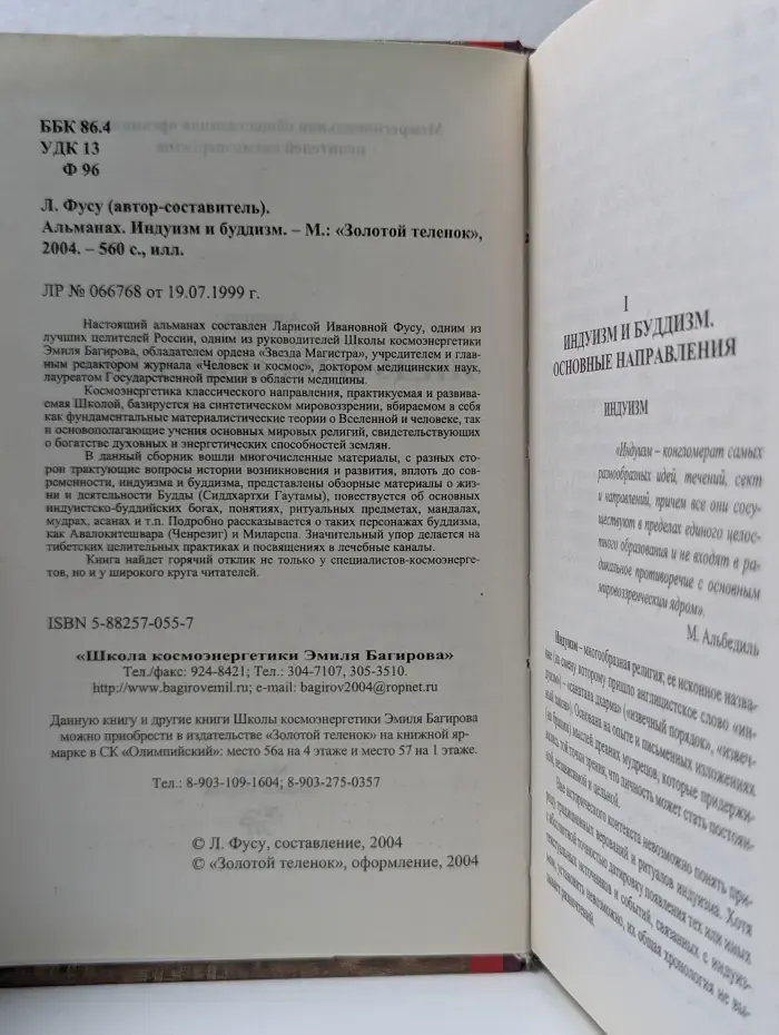Библиотека школы Эмиля Багирова. Индуизм и буддизм. Альмаах