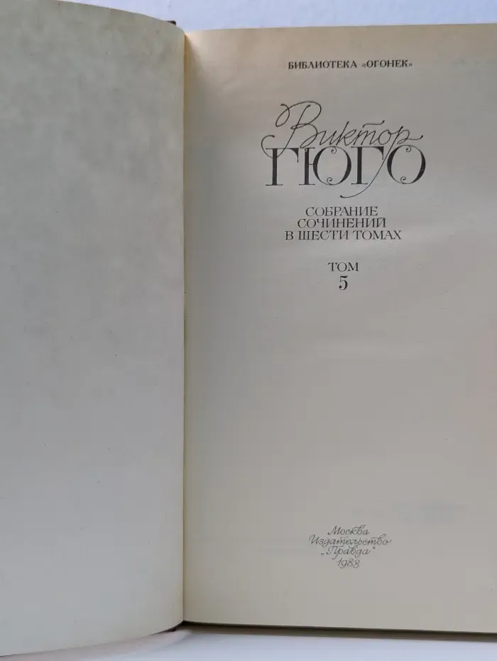 Библиотека Огонек. Виктор Гюго. Собрание сочинений в 6 томах. Том 5