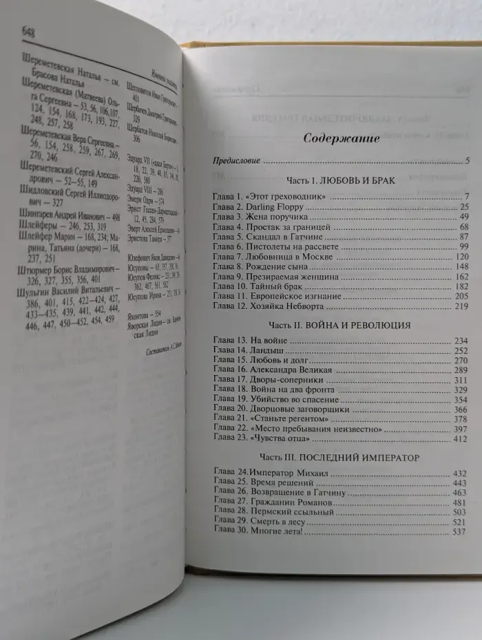 Биографии и мемуары. Михаил и Наталья. Жизнь и любовь