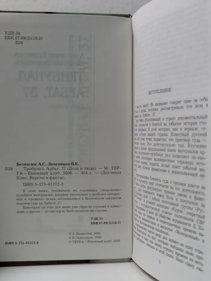 Двуликая Клио. Версии и факты. Трибунал. Арбат, 37. Дела и люди
