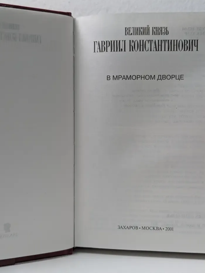 Биографии и мемуары. Гавриил Константинович, великий князь. В Мраморном дворце. Воспоминания