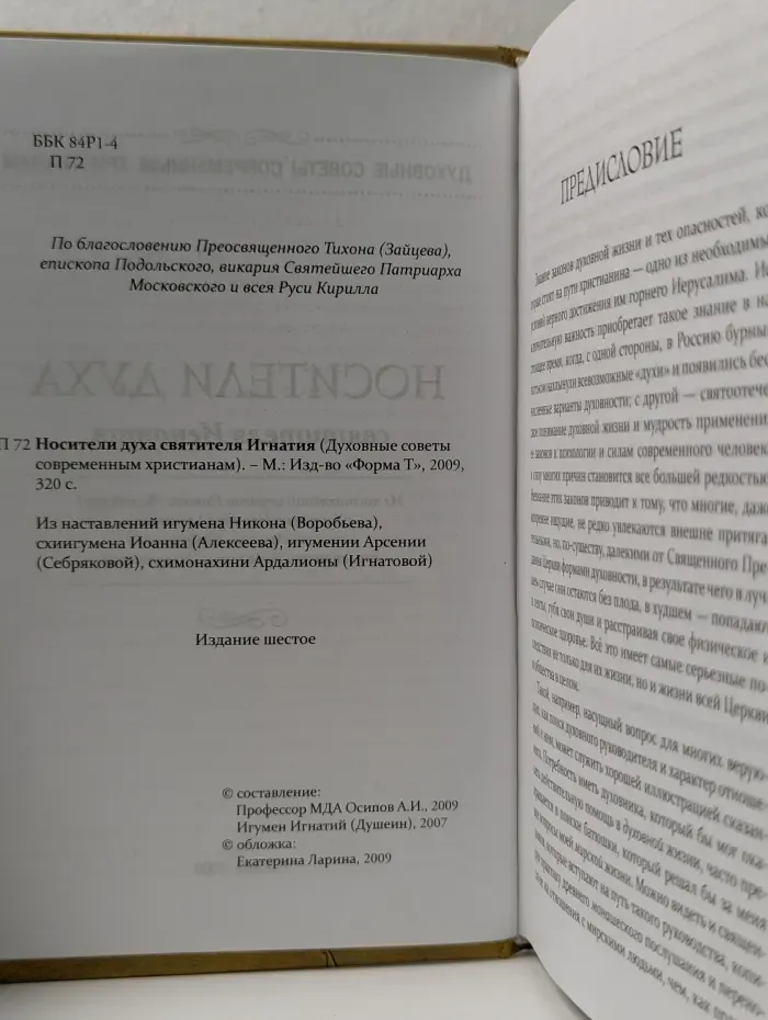 Духовные советы современным христианам. Носители Духа святителя Игнатия