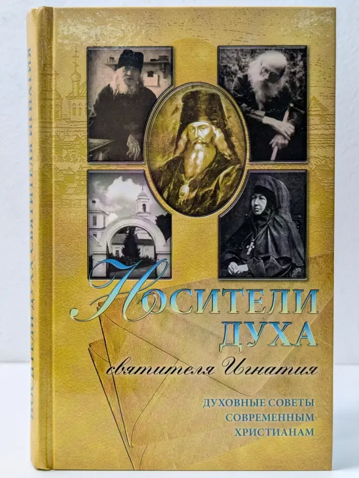 Духовные советы современным христианам. Носители Духа святителя Игнатия