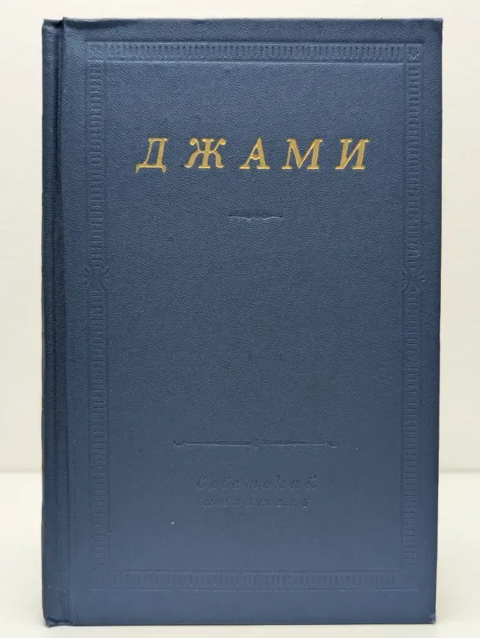 Библиотека поэта. Джами. Избранные произведения