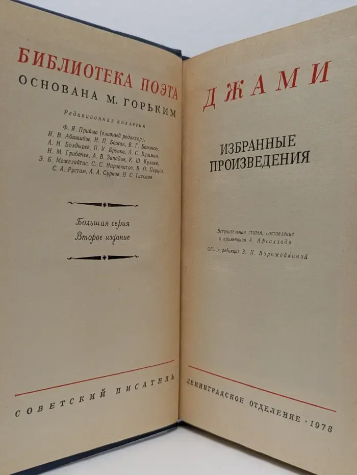 Библиотека поэта. Джами. Избранные произведения