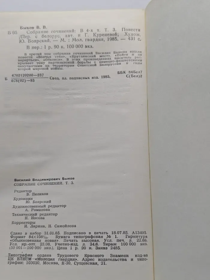 Василь Быков. Собрание сочинений в 4 томах. Том 3