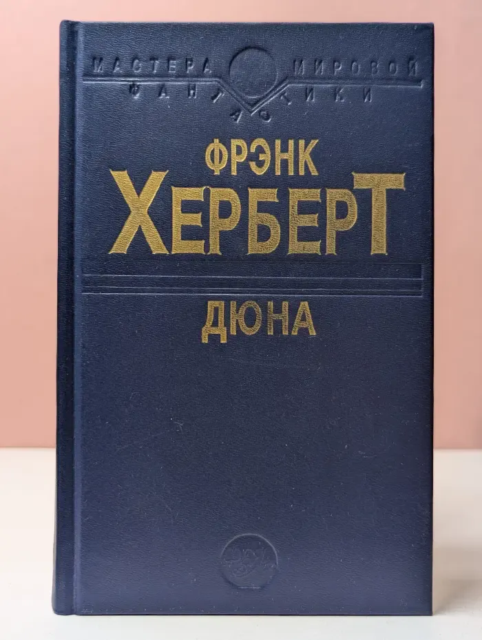 Мастера мировой фантастики. Дюна