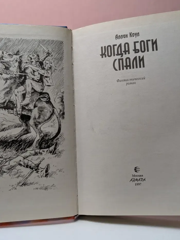 Героическая фэнтези. Когда боги спали
