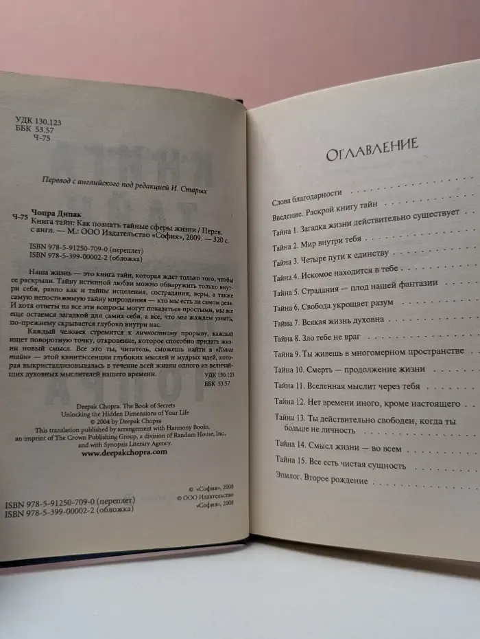 Книга тайн. Как познать тайные сферы жизни
