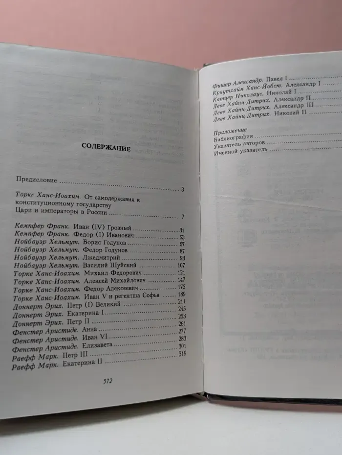 Исторические силуэты. Русские цари. 1547 - 1917